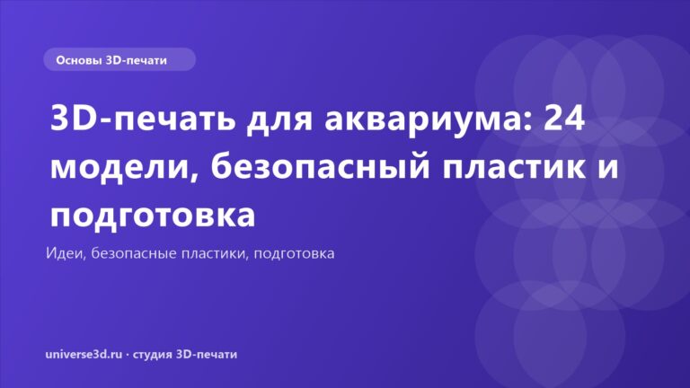 3D-печать для аквариума: 24 модели, безопасный пластик и подготовка