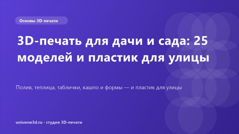3D-печать для дачи и сада: 25 моделей и пластик для улицы