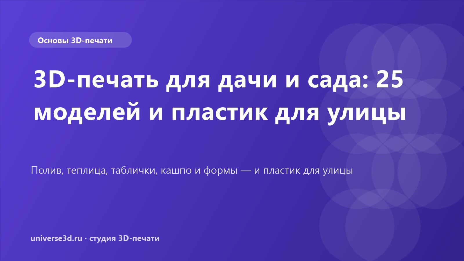 3D-печать для дачи и сада: 25 моделей и пластик для улицы