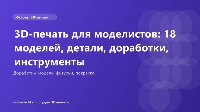 3D-печать для моделистов: 18 моделей, детали, доработки, инструменты