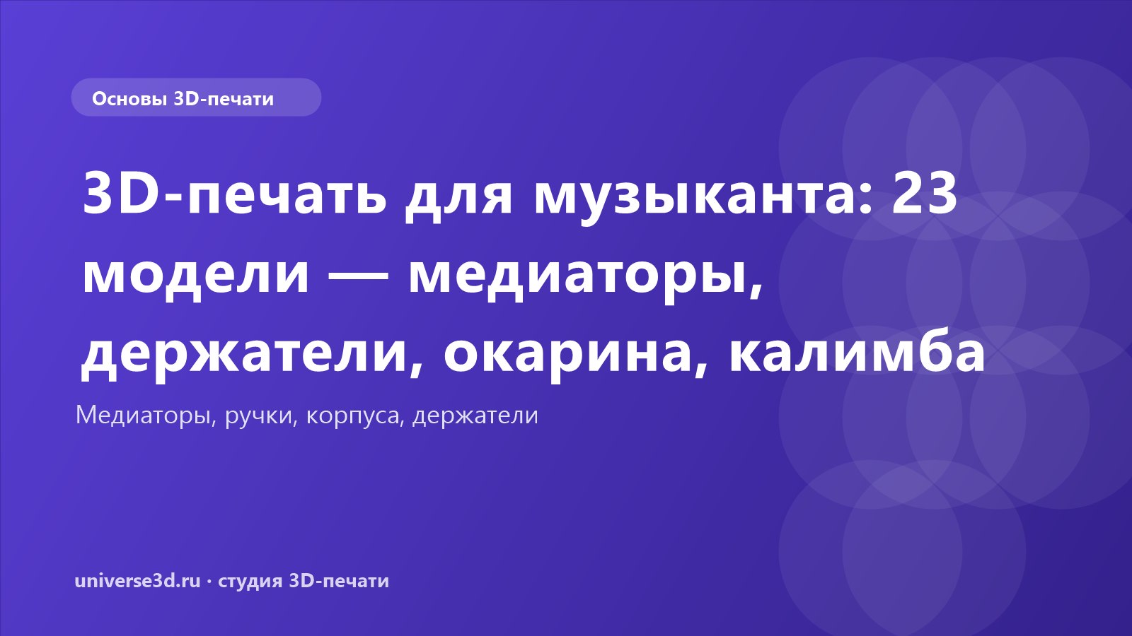 3D-печать для музыканта: 23 модели — медиаторы, держатели, окарина, калимба