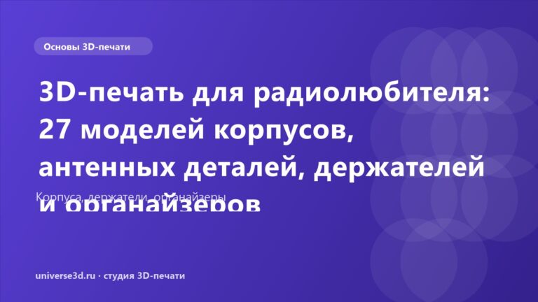 3D-печать для радиолюбителя: 27 моделей корпусов, антенных деталей, держателей и органайзеров
