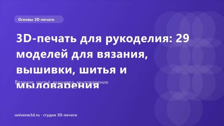 3D-печать для рукоделия: 29 моделей для вязания, вышивки, шитья и мыловарения