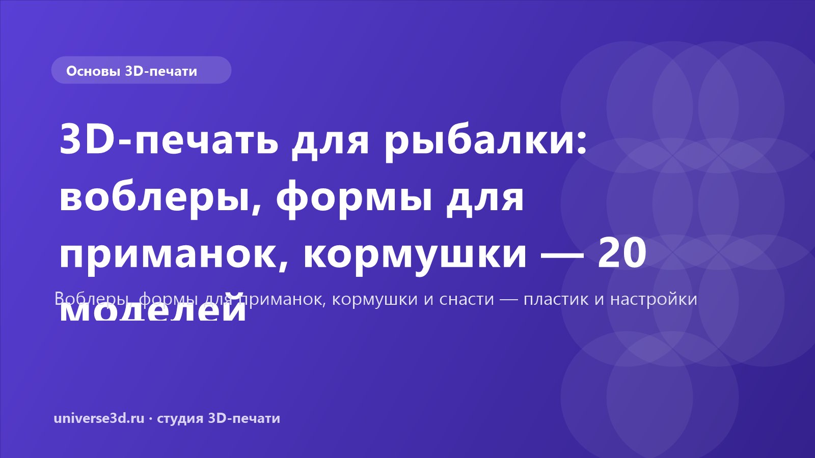 3D-печать для рыбалки: воблеры, формы для приманок, кормушки — 20 моделей
