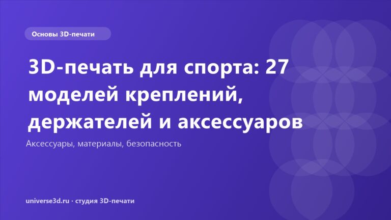 3D-печать для спорта: 27 моделей креплений, держателей и аксессуаров