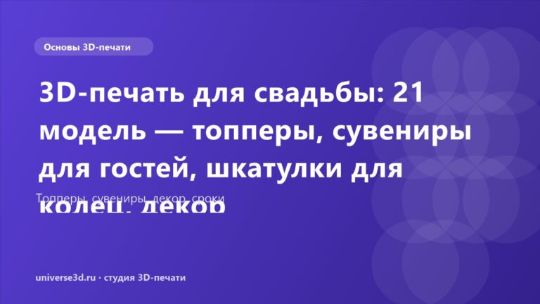 3D-печать для свадьбы: 21 модель — топперы, сувениры для гостей, шкатулки для колец, декор