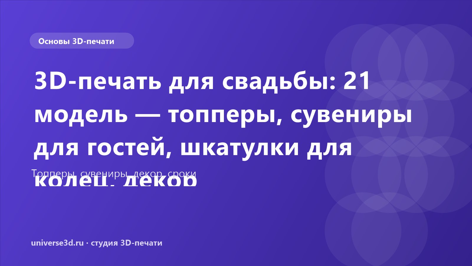 3D-печать для свадьбы: 21 модель — топперы, сувениры для гостей, шкатулки для колец, декор