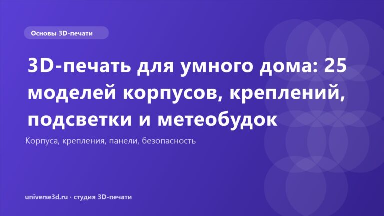 3D-печать для умного дома: 25 моделей корпусов, креплений, подсветки и метеобудок