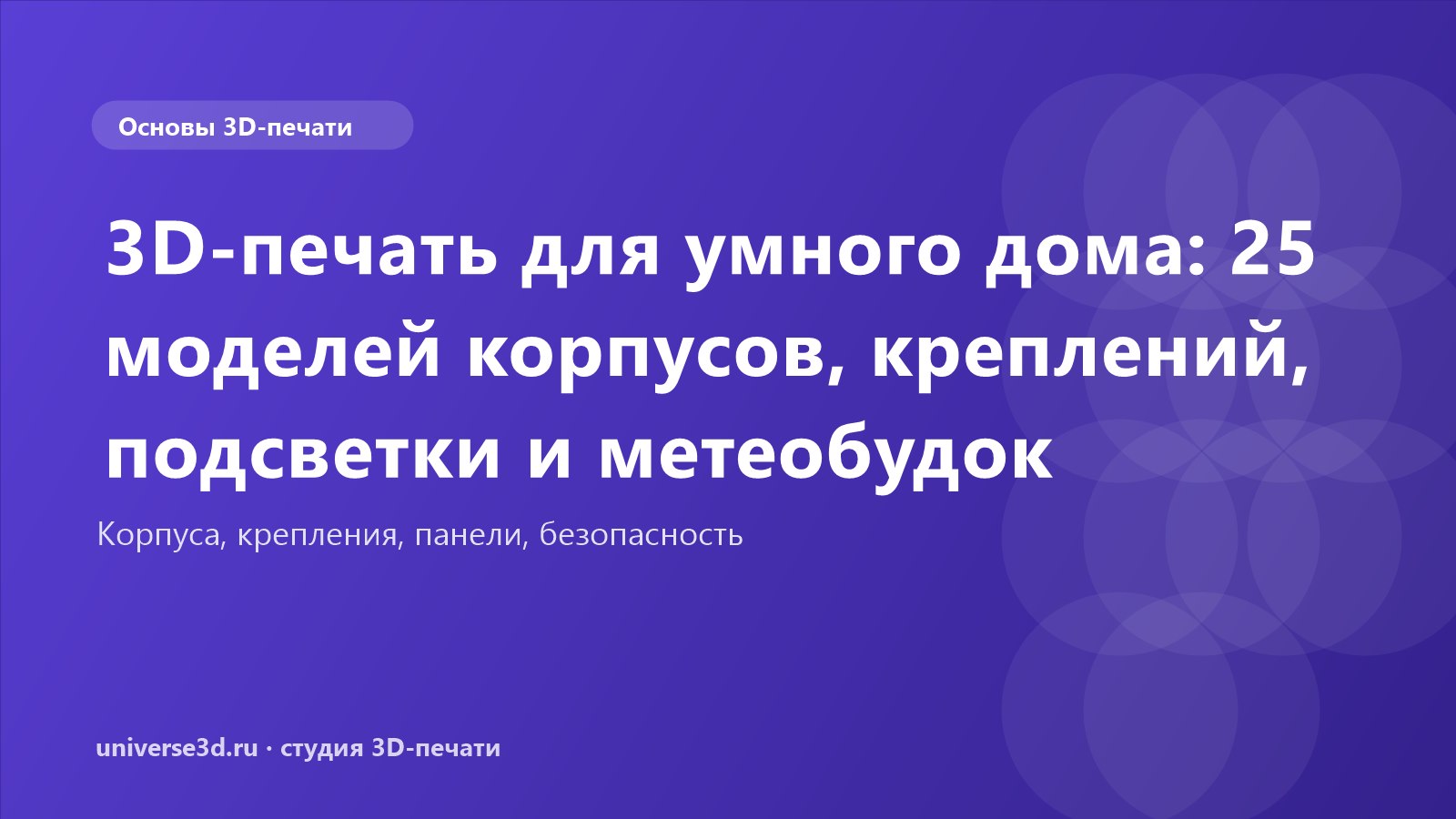 3D-печать для умного дома: 25 моделей корпусов, креплений, подсветки и метеобудок