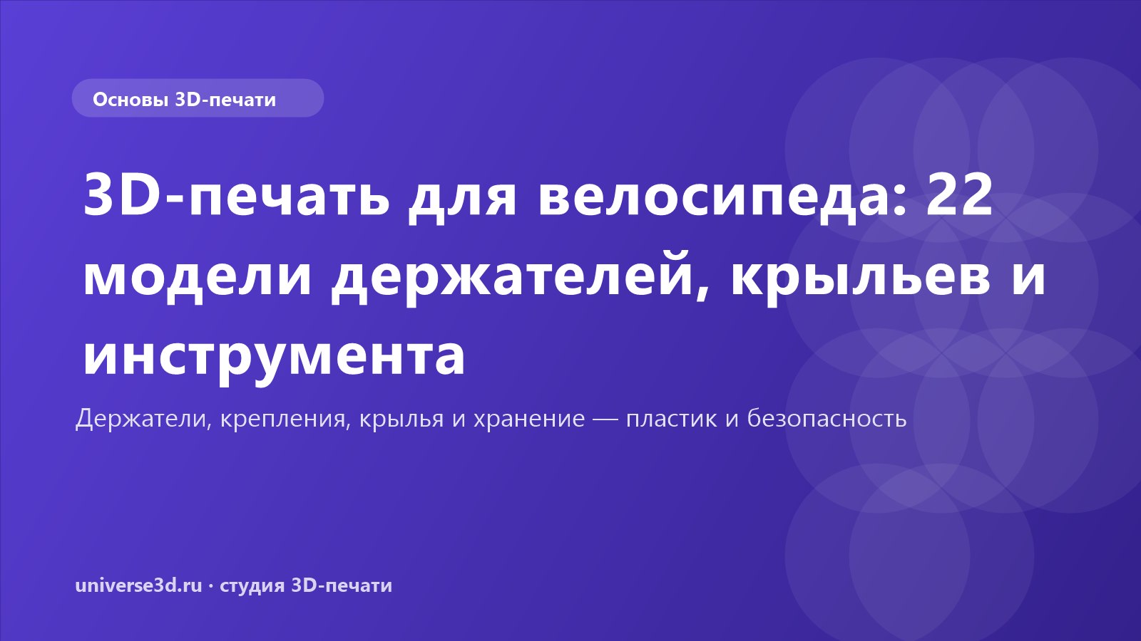3D-печать для велосипеда: 22 модели держателей, крыльев и инструмента