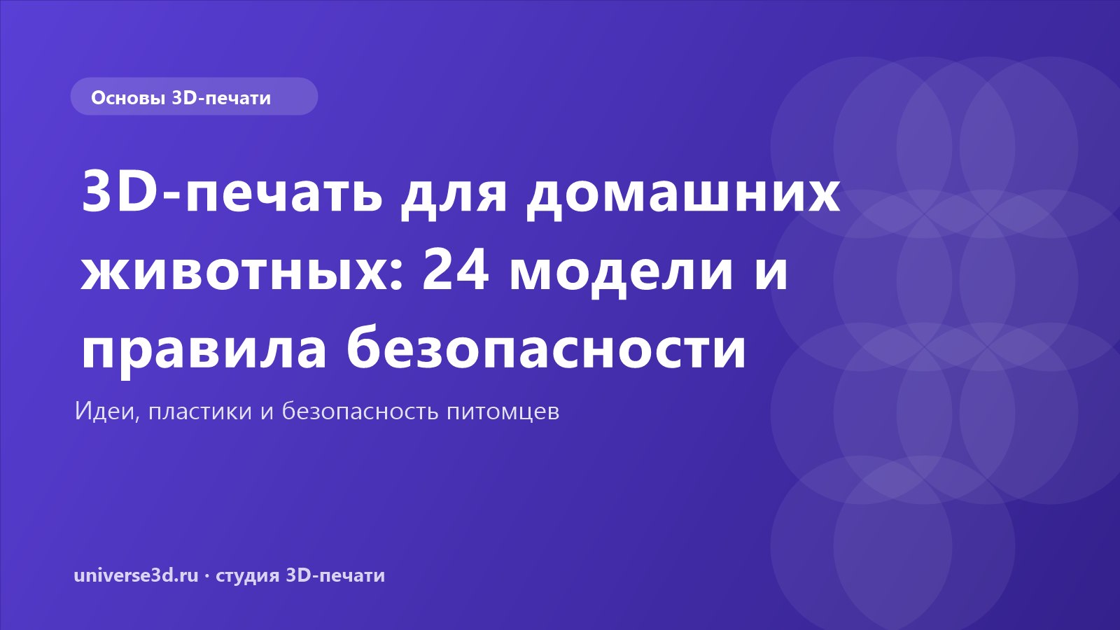 3D-печать для домашних животных: 24 модели и правила безопасности