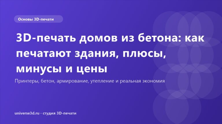 3D-печать домов из бетона: как печатают здания, плюсы, минусы и цены