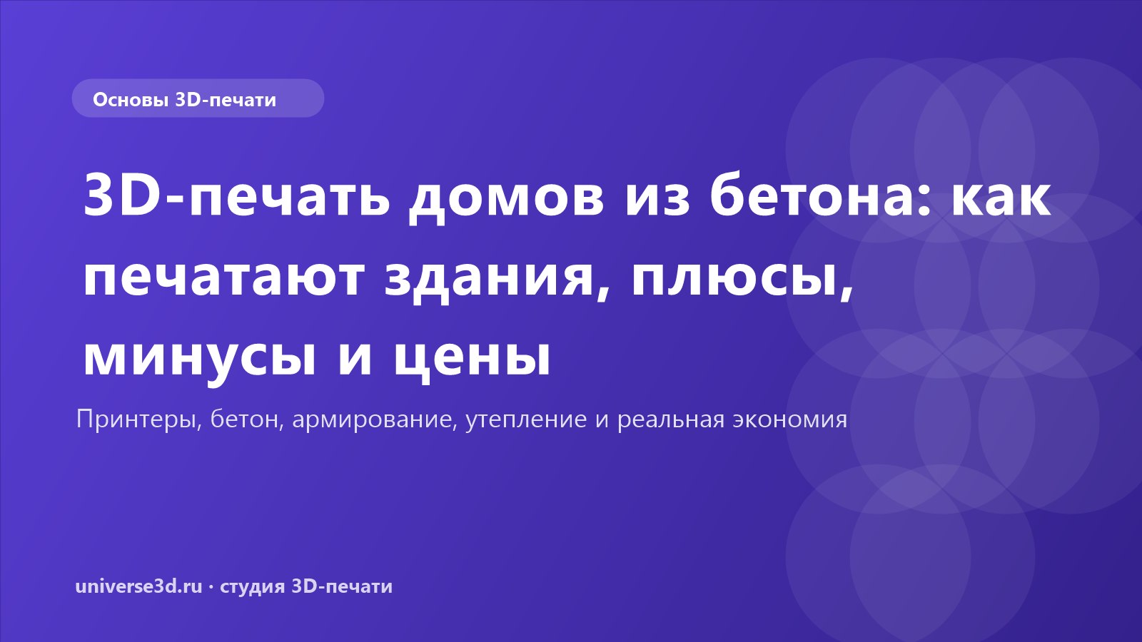 3D-печать домов из бетона: как печатают здания, плюсы, минусы и цены
