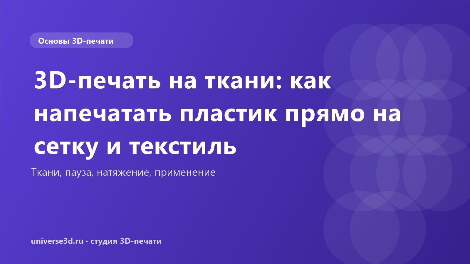 3D-печать на ткани: как напечатать пластик прямо на сетку и текстиль