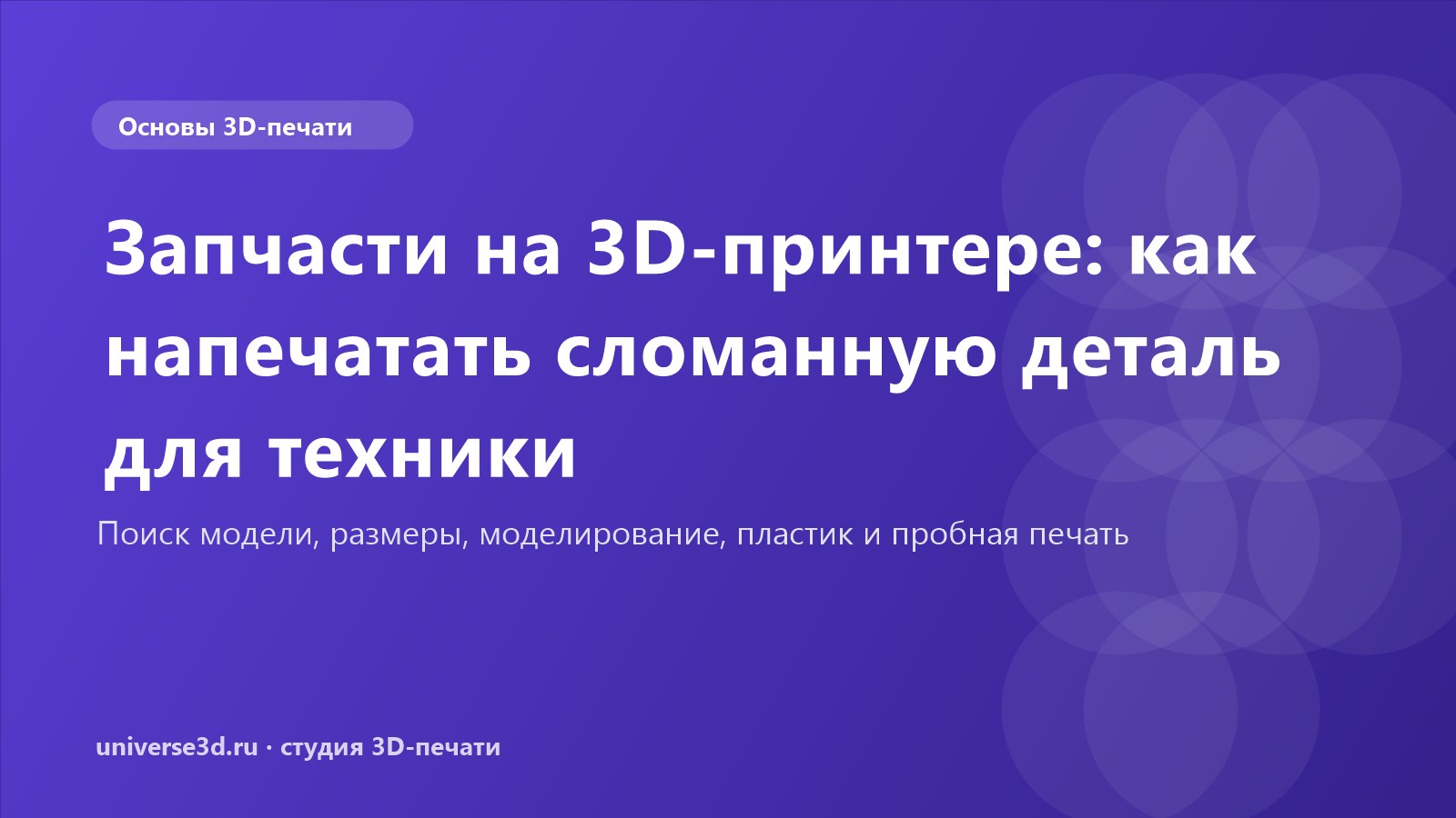 Запчасти на 3D-принтере: как напечатать сломанную деталь для техники