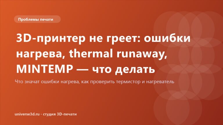 3D-принтер не греет: ошибки нагрева, thermal runaway, MINTEMP — что делать