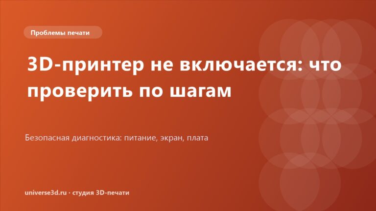 3D-принтер не включается: что проверить по шагам