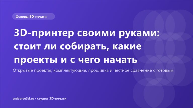 3D-принтер своими руками: стоит ли собирать, какие проекты и с чего начать