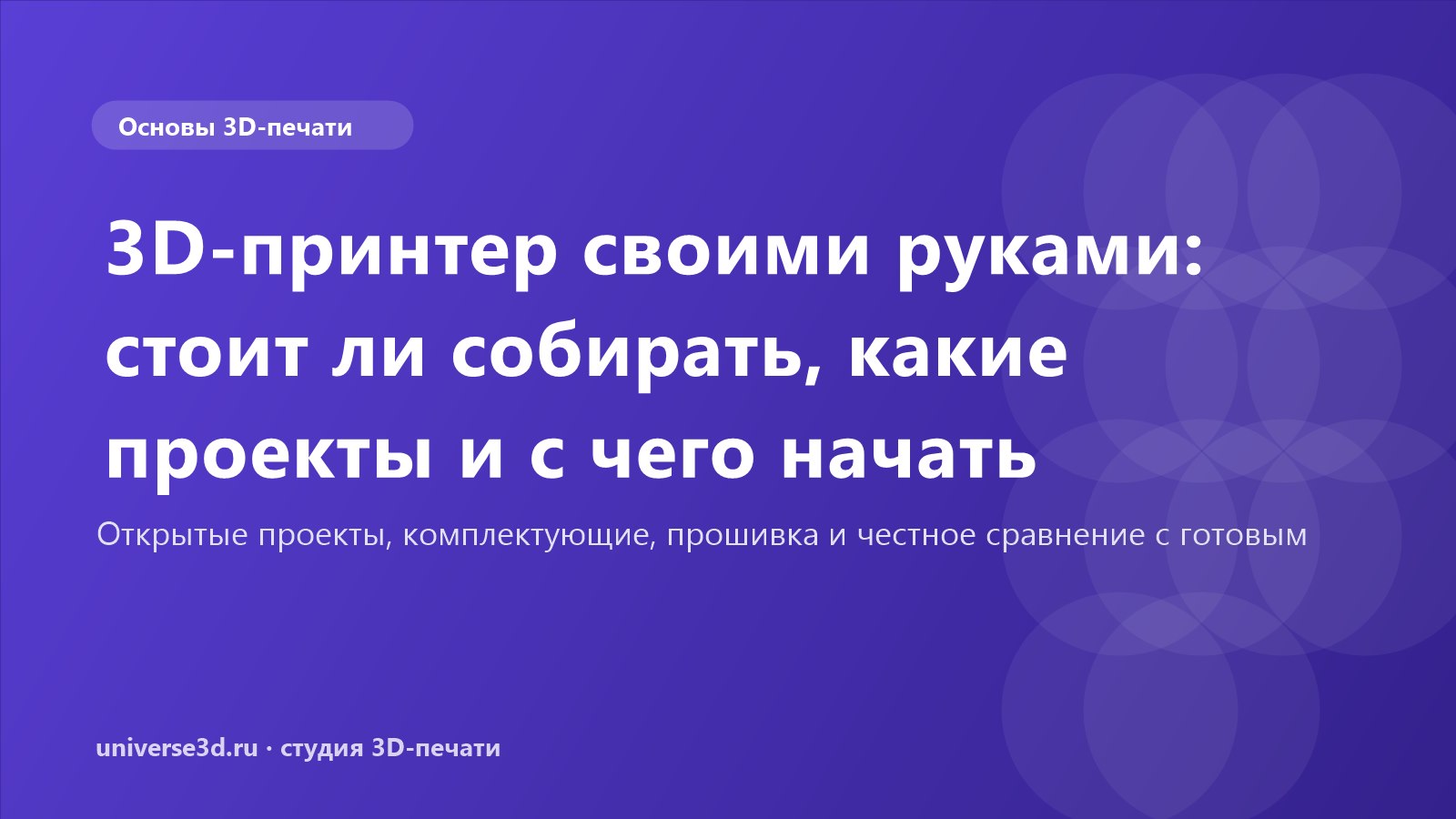 3D-принтер своими руками: стоит ли собирать, какие проекты и с чего начать