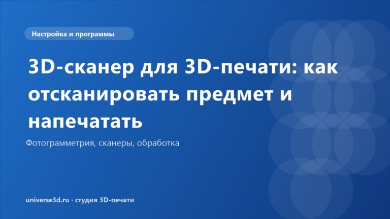 3D-сканер для 3D-печати: как отсканировать предмет и напечатать