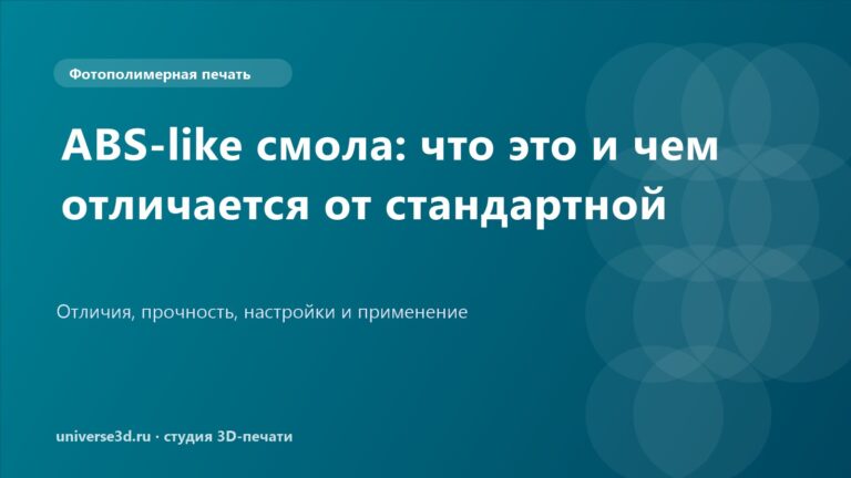 ABS-like смола: что это и чем отличается от стандартной