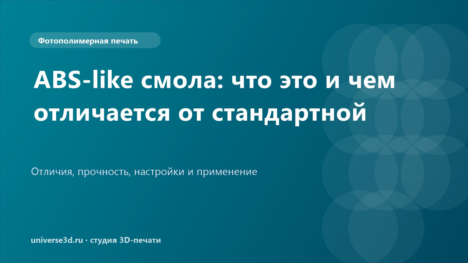 ABS-like смола: что это и чем отличается от стандартной