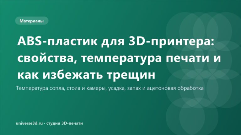 ABS-пластик для 3D-принтера: свойства, температура печати и как избежать трещин