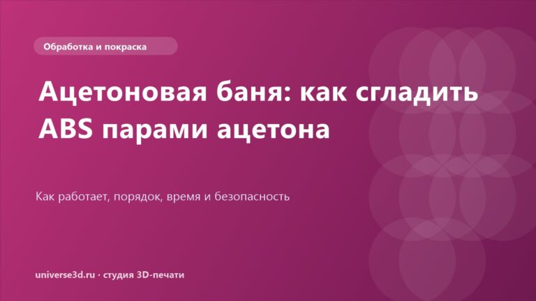 Ацетоновая баня: как сгладить ABS парами ацетона