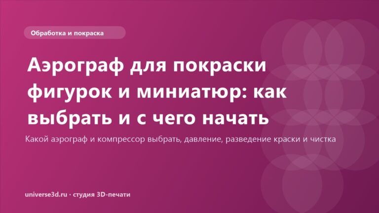 Аэрограф для покраски фигурок и миниатюр: как выбрать и с чего начать