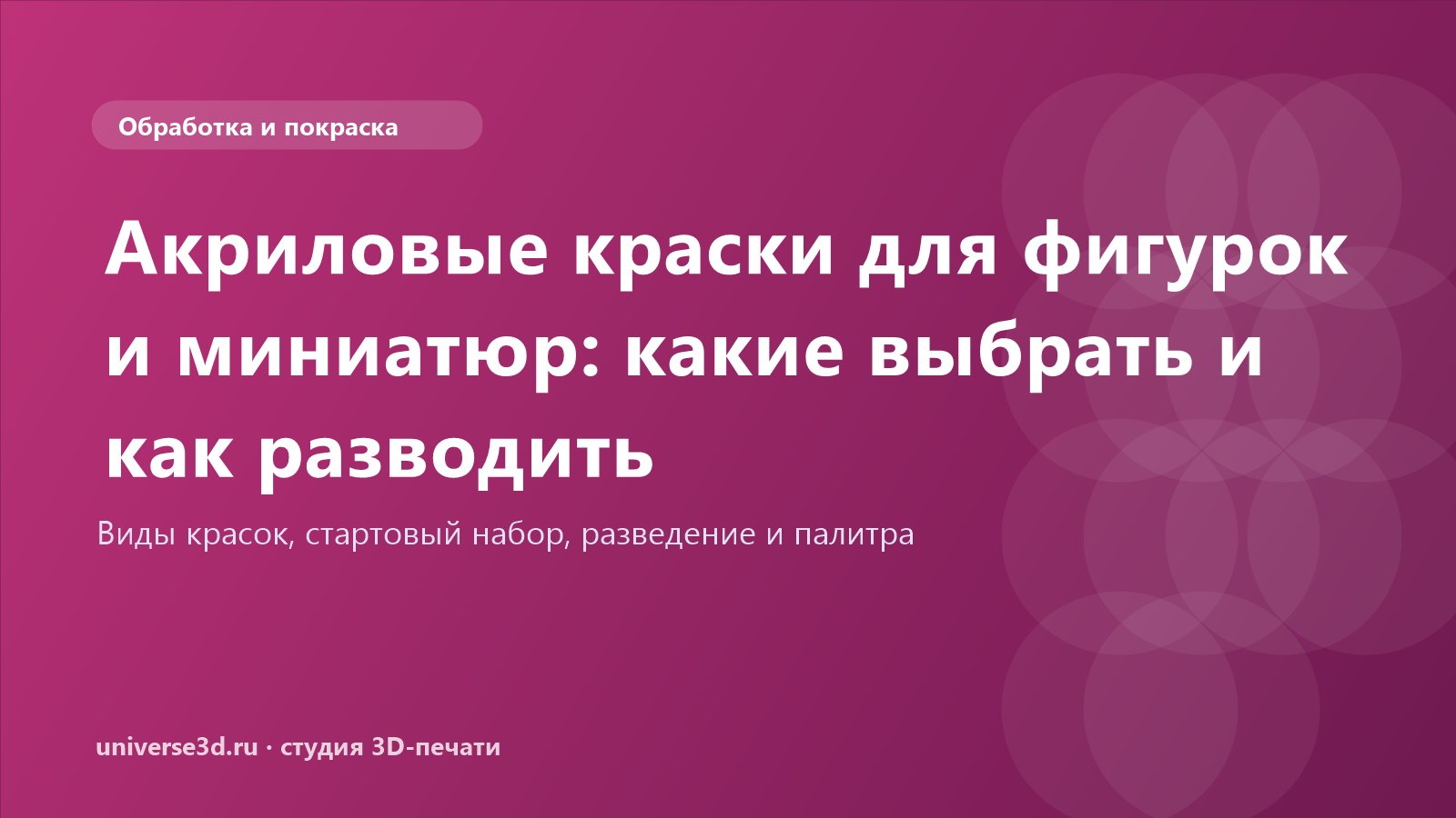 Акриловые краски для фигурок и миниатюр: какие выбрать и как разводить