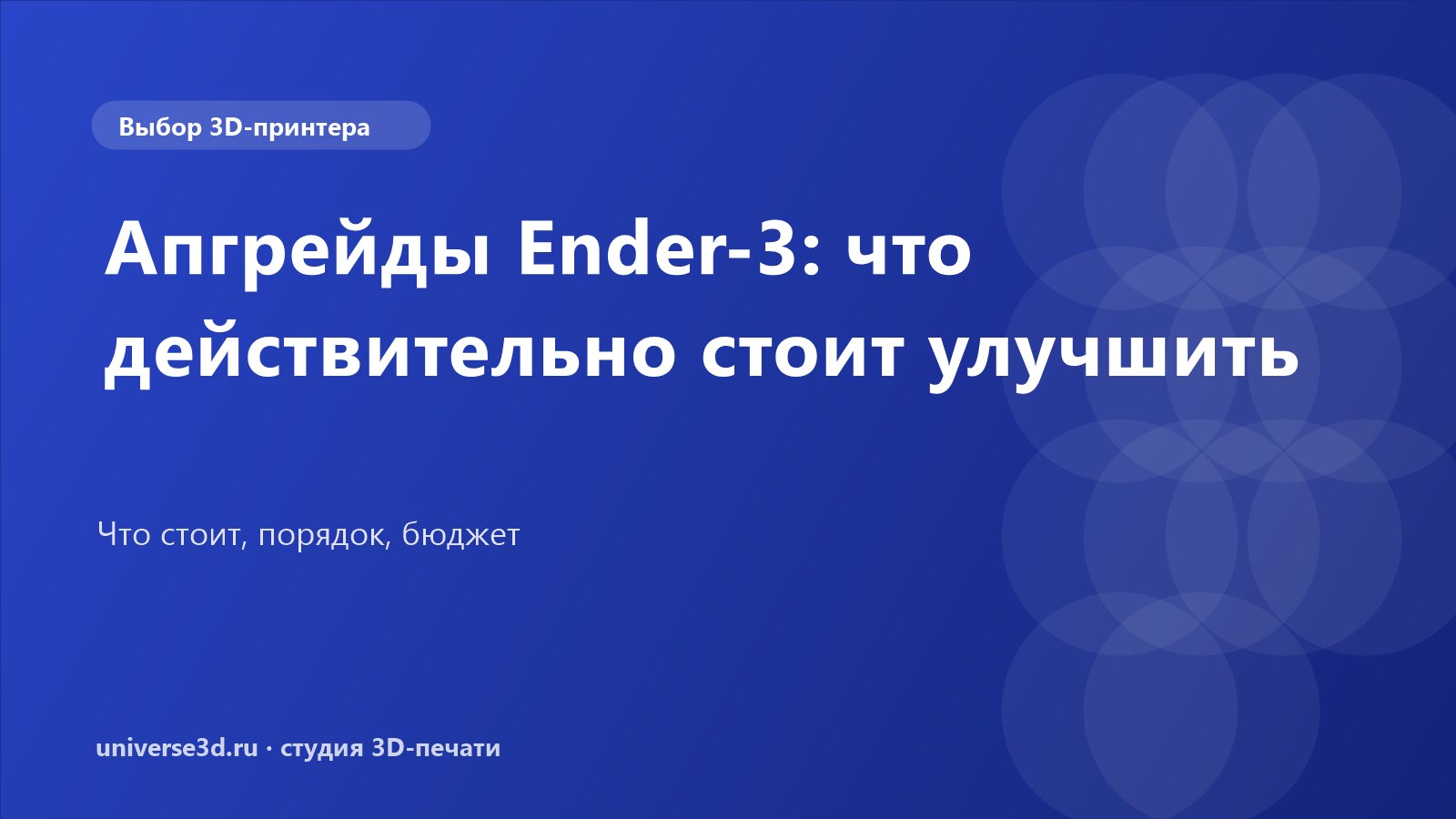 Апгрейды Ender-3: что действительно стоит улучшить