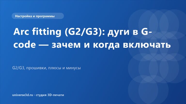 Arc fitting (G2/G3): дуги в G-code — зачем и когда включать