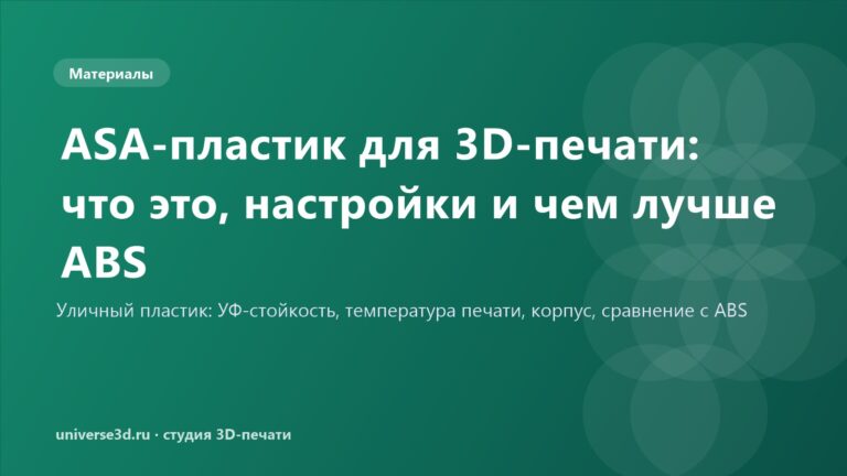 ASA-пластик для 3D-печати: что это, настройки и чем лучше ABS