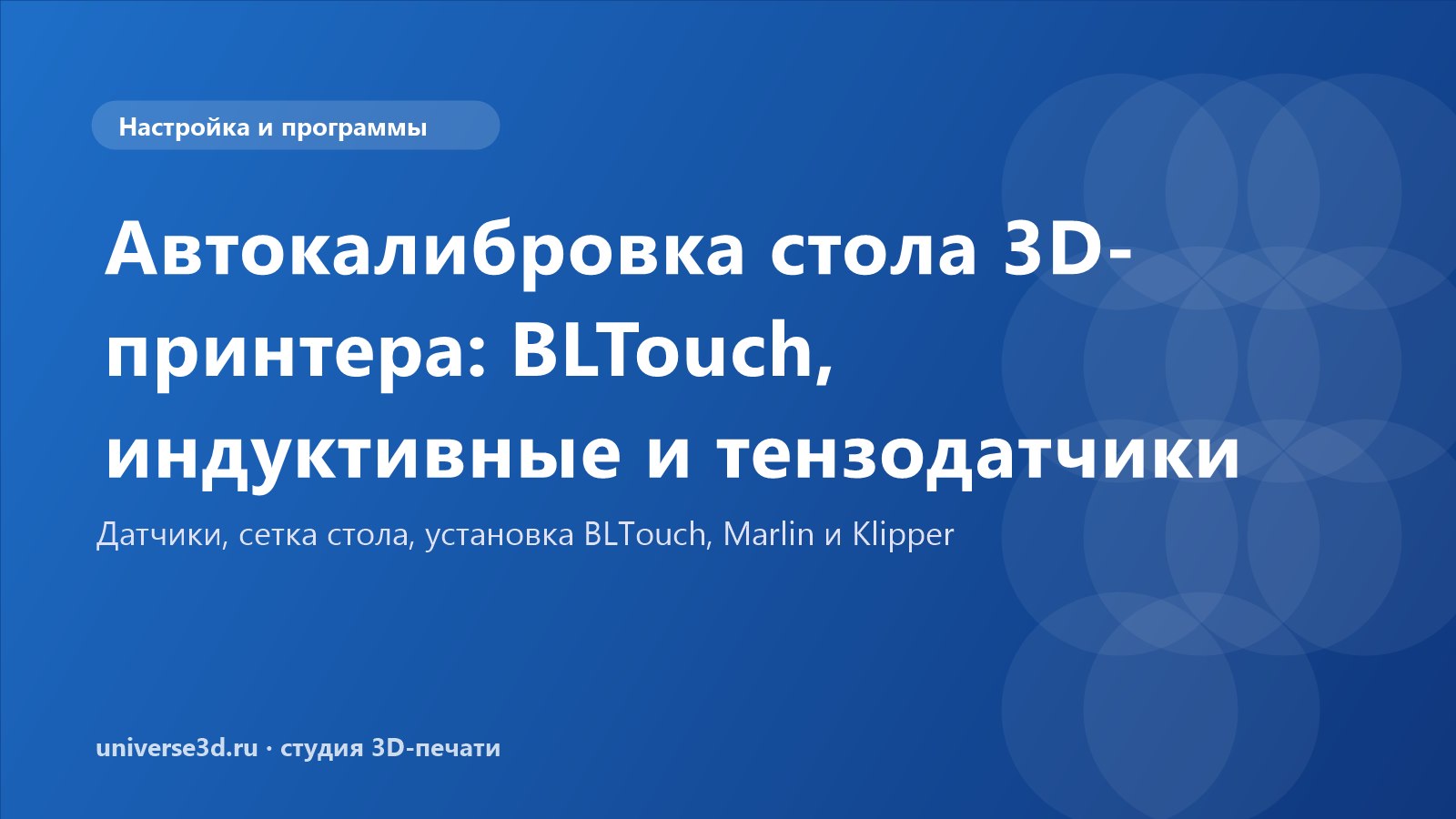 Автокалибровка стола 3D-принтера: BLTouch, индуктивные и тензодатчики