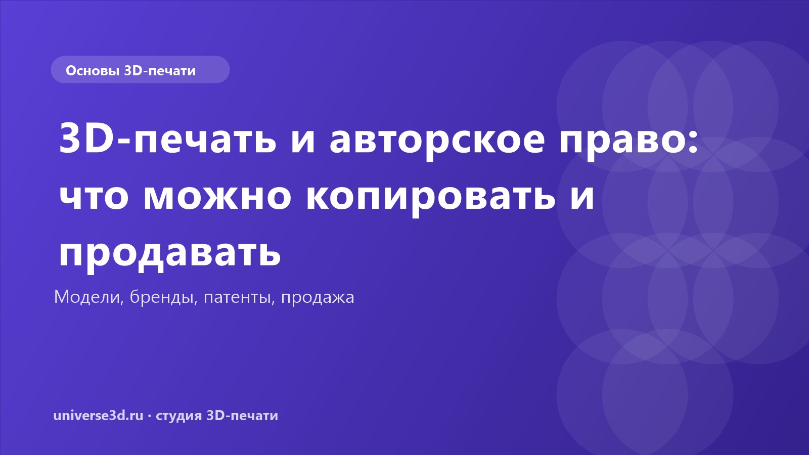 3D-печать и авторское право: что можно копировать и продавать