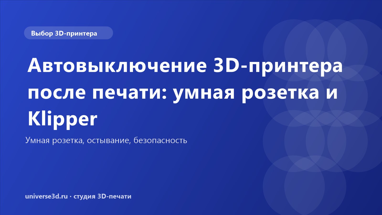 Автовыключение 3D-принтера после печати: умная розетка и Klipper