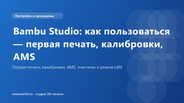 Bambu Studio: как пользоваться — первая печать, калибровки, AMS