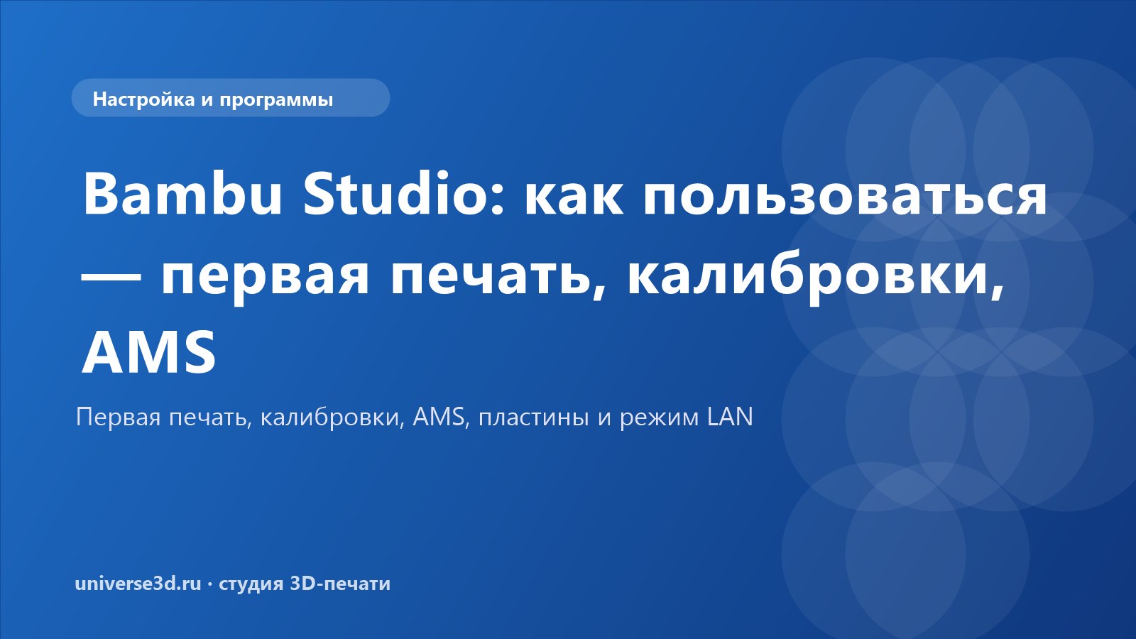 Bambu Studio: как пользоваться — первая печать, калибровки, AMS