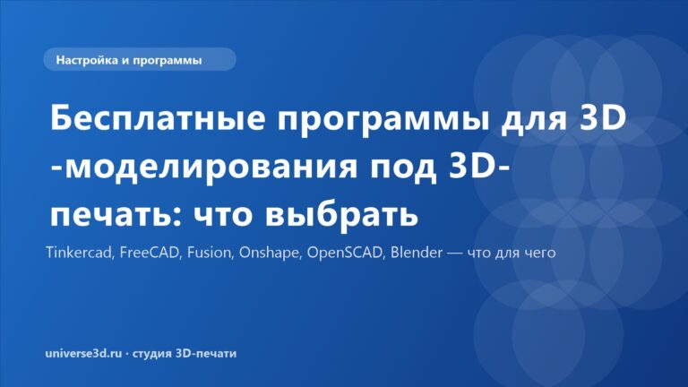 Бесплатные программы для 3D-моделирования под 3D-печать: что выбрать