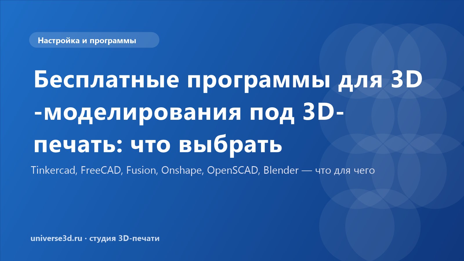 Бесплатные программы для 3D-моделирования под 3D-печать: что выбрать