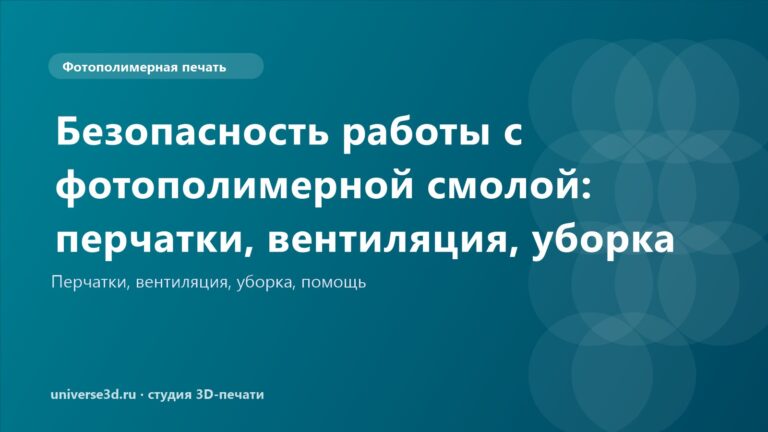 Безопасность работы с фотополимерной смолой: перчатки, вентиляция, уборка