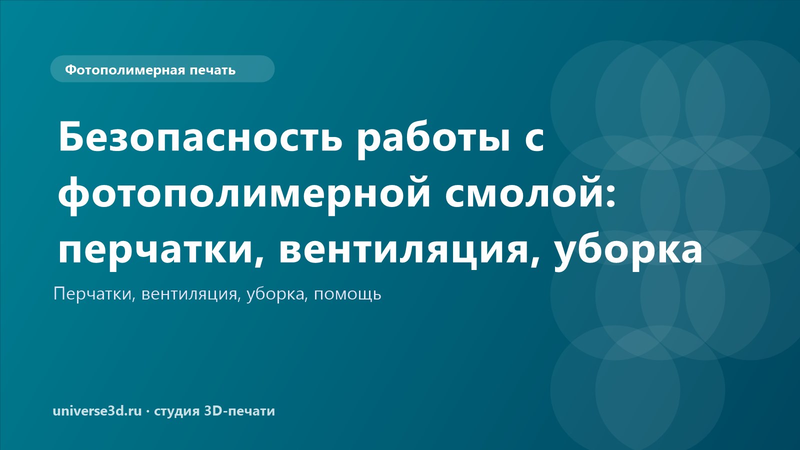 Безопасность работы с фотополимерной смолой: перчатки, вентиляция, уборка