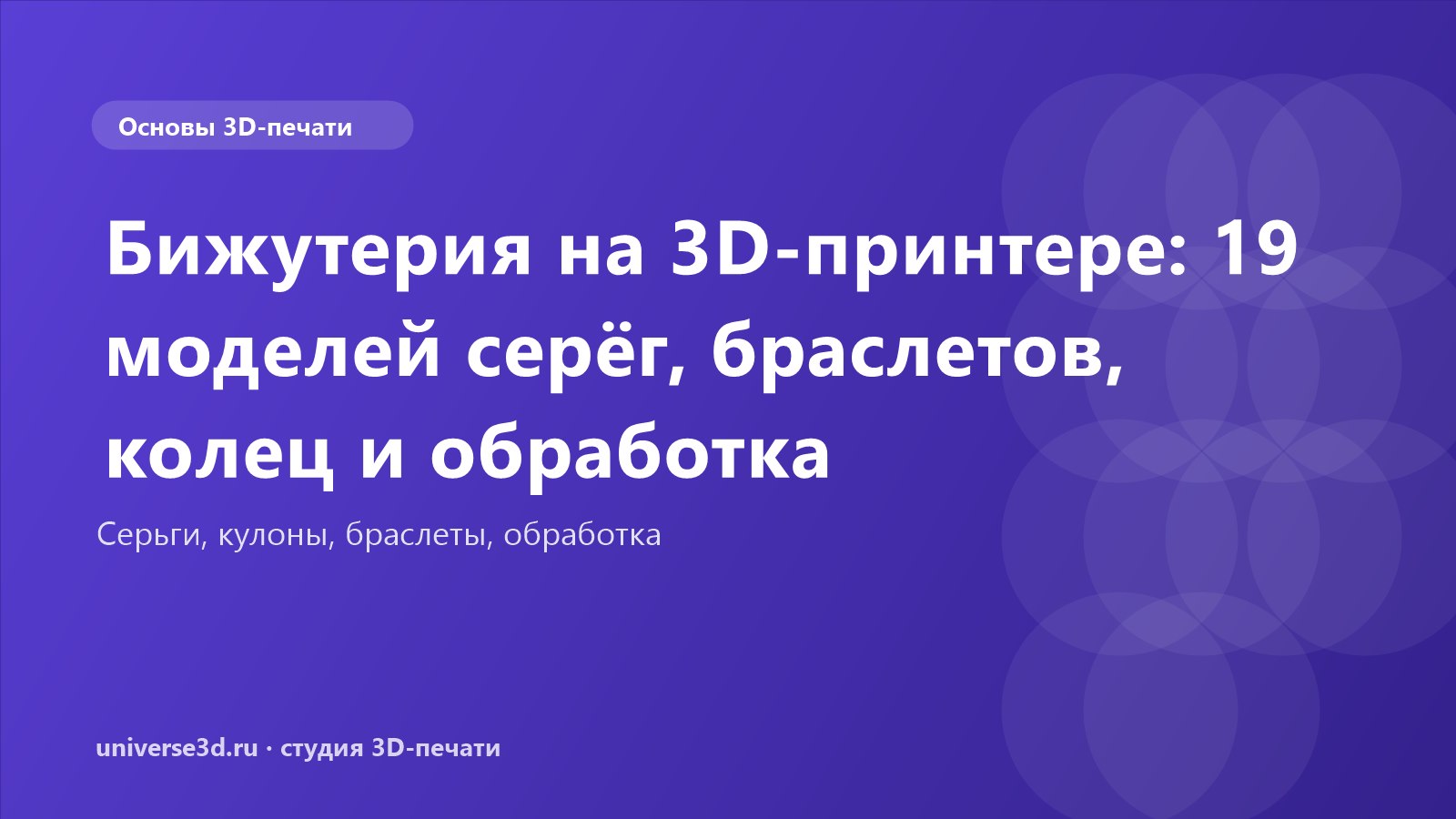 Бижутерия на 3D-принтере: 19 моделей серёг, браслетов, колец и обработка