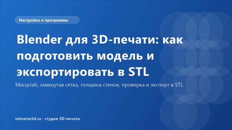 Blender для 3D-печати: как подготовить модель и экспортировать в STL