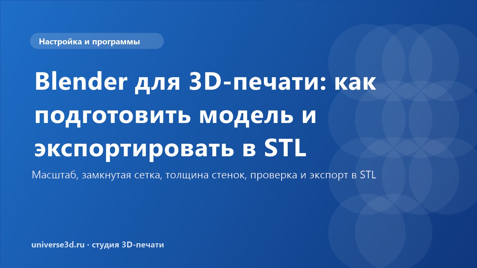 Blender для 3D-печати: как подготовить модель и экспортировать в STL
