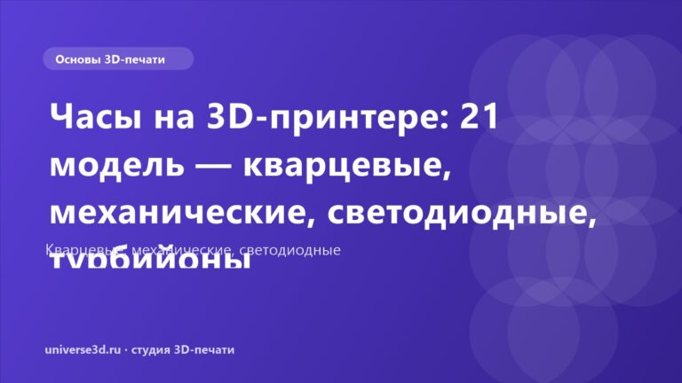 Часы на 3D-принтере: 21 модель — кварцевые, механические, светодиодные, турбийоны