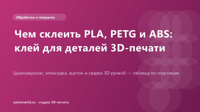 Чем склеить PLA, PETG и ABS: клей для деталей 3D-печати