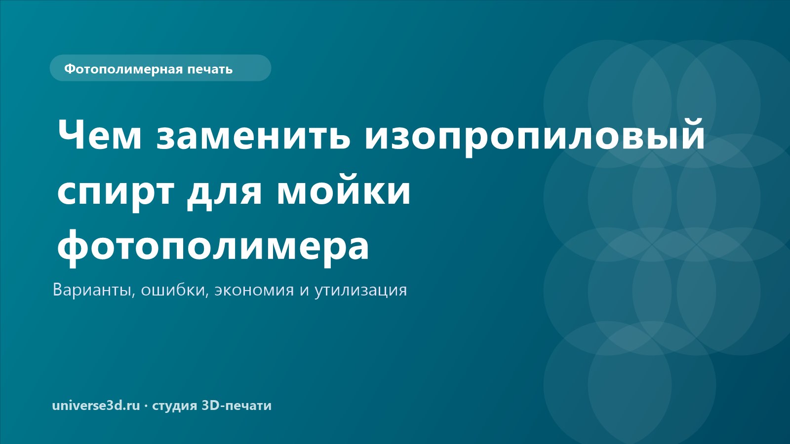 Чем заменить изопропиловый спирт для мойки фотополимера