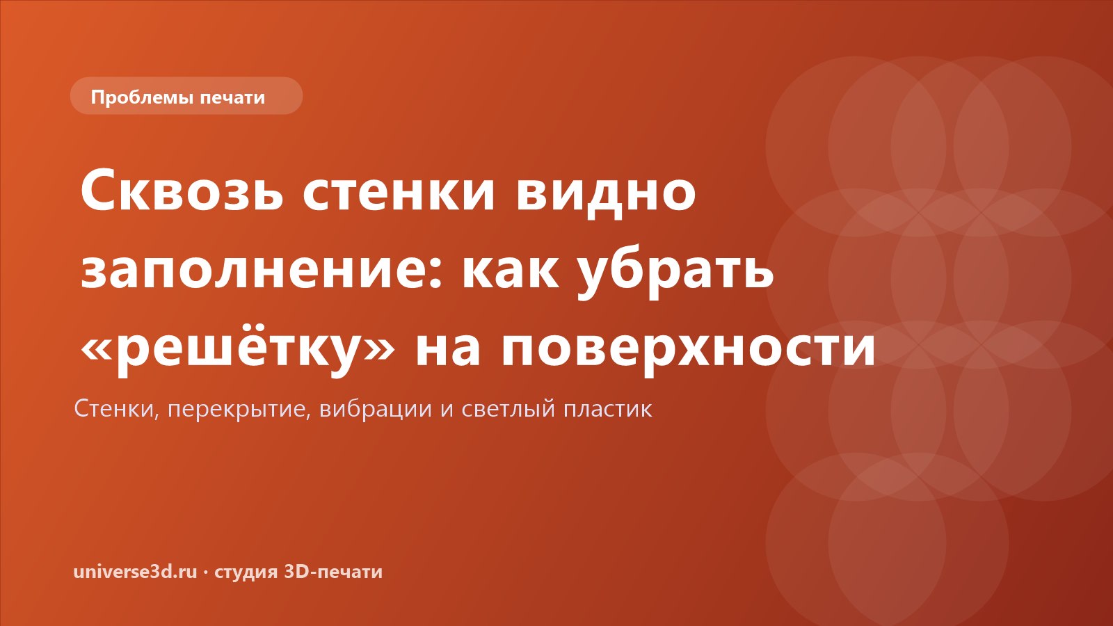 Сквозь стенки видно заполнение: как убрать «решётку» на поверхности