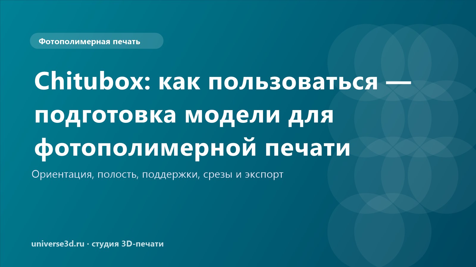 Chitubox: как пользоваться — подготовка модели для фотополимерной печати